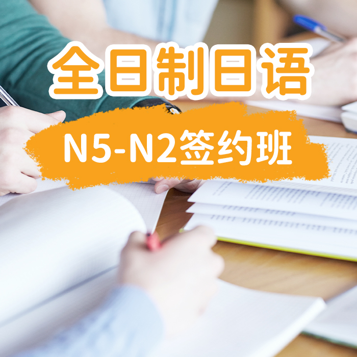 全日制日语N5-N2签约班