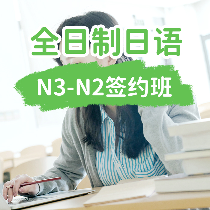 全日制日语N3-N2签约班