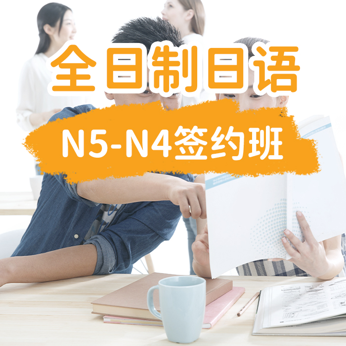 全日制日语N5-N4签约班