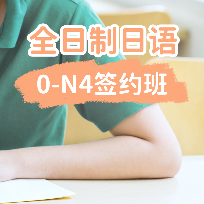 全日制日语0-N4签约班