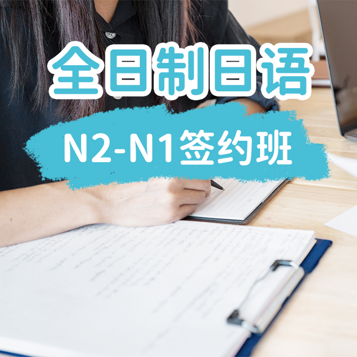 全日制日语N2-N1签约班