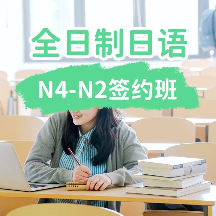 全日制日语N4-N2签约班