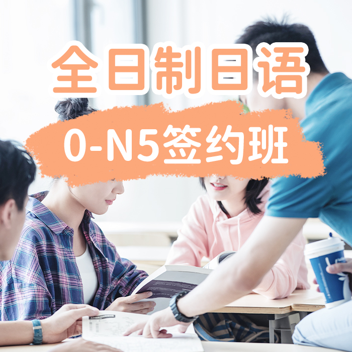 全日制日语0-N5签约班