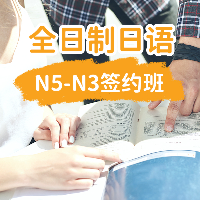 全日制日语N5-N3签约班