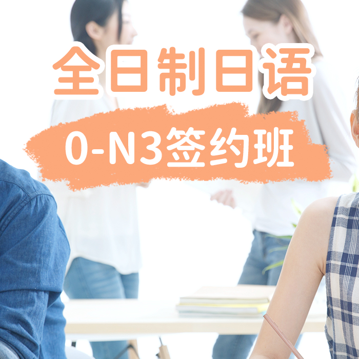 全日制日语0-N3签约班