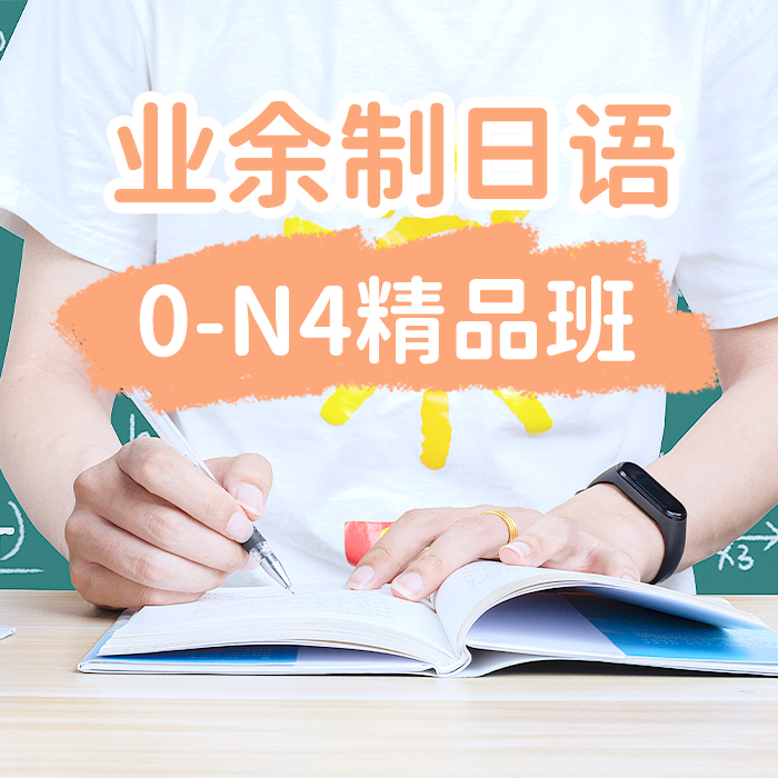 业余制日语0-N4精品班