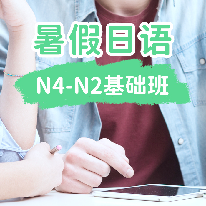 暑假日语N4-N2基础班