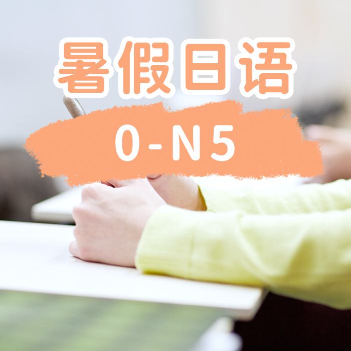 暑假日语0-N5基础班