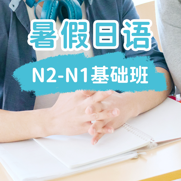 暑假日语N2-N1基础班