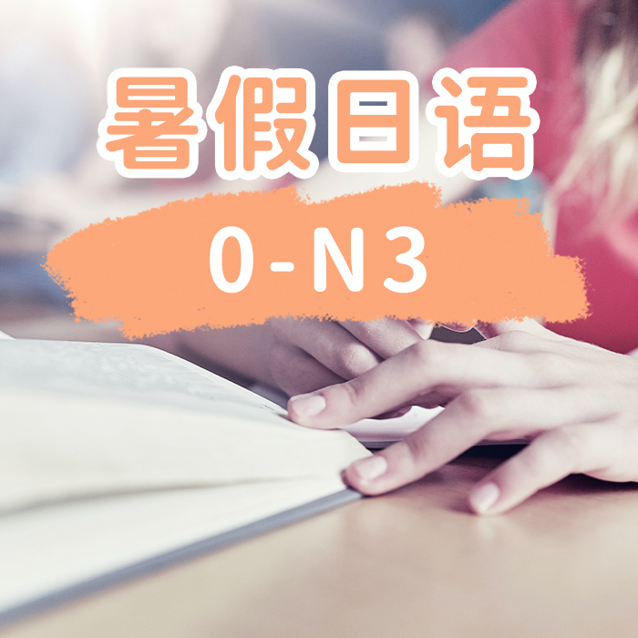 暑假日语0-N3基础班