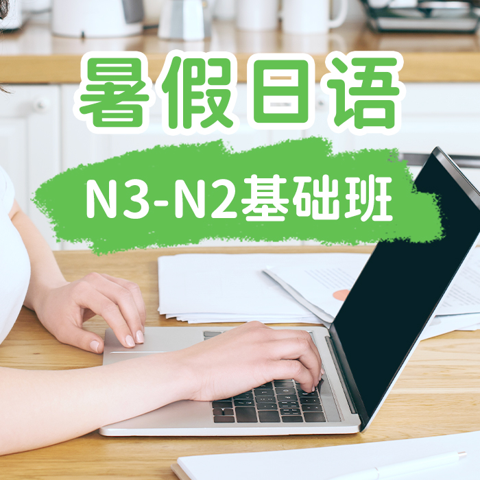 暑假日语N3-N2基础班
