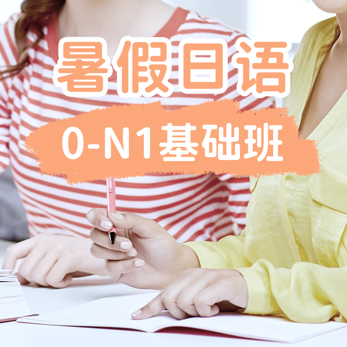 暑假日语0-N1基础班