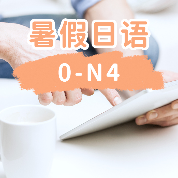 暑假日语0-N4基础班
